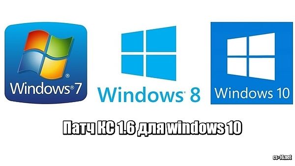 Патч КС 1.6 для windows 10