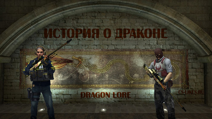 КС 1.6 Dragon Lore